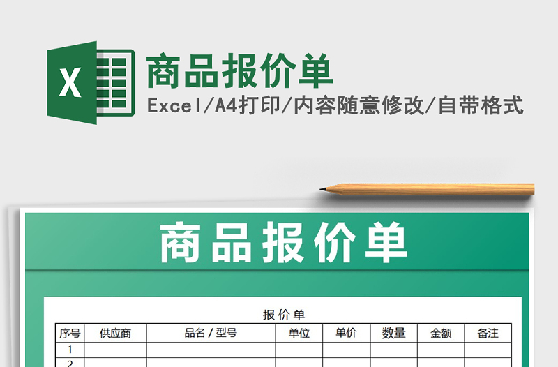 2021年商品报价单免费下载