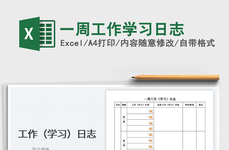 2023一周工作學習日志免費下載