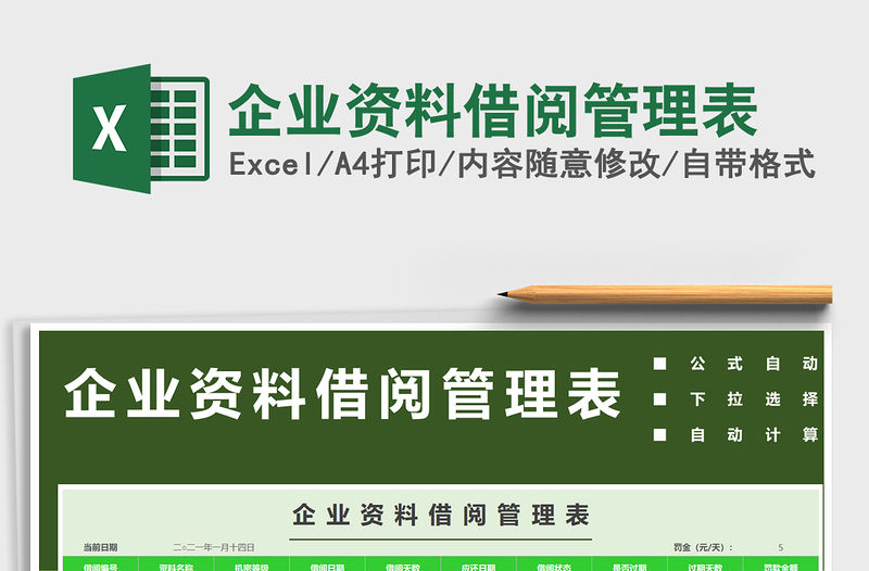 2021年企業資料借閱管理表