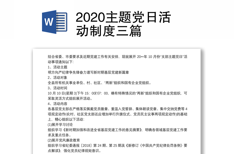 2020主題黨日活動制度三篇