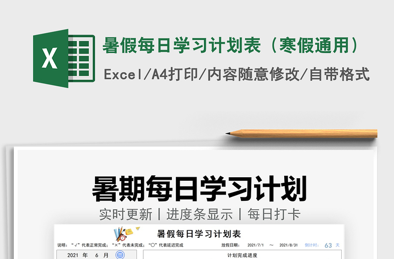 2022暑假每日學(xué)習(xí)計(jì)劃表(寒假通用)免費(fèi)下載