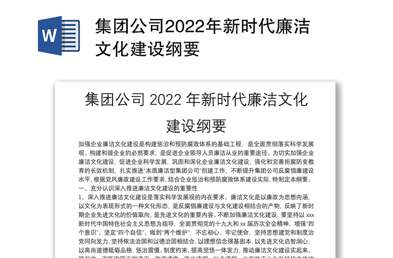 集团公司2022年新时代廉洁文化建设纲要