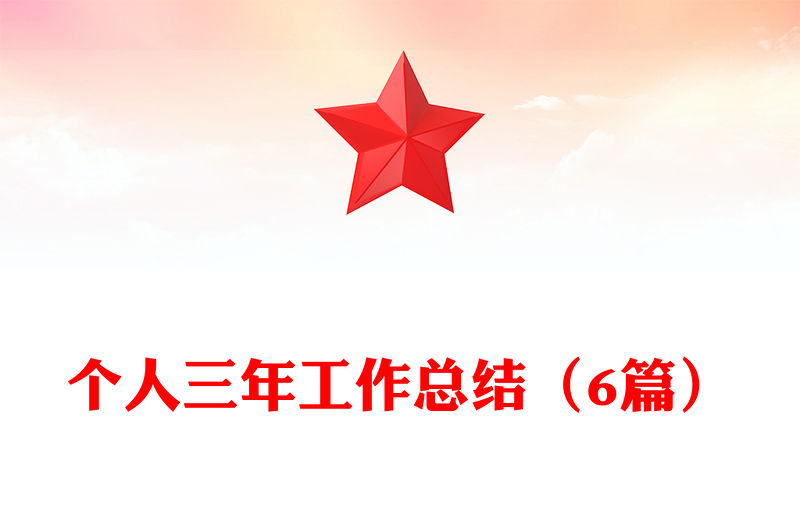 個(gè)人三年工作總結(jié)（6篇）