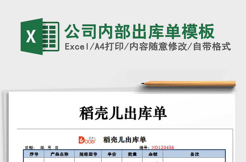 2022年公司內(nèi)部出庫單模板免費下載