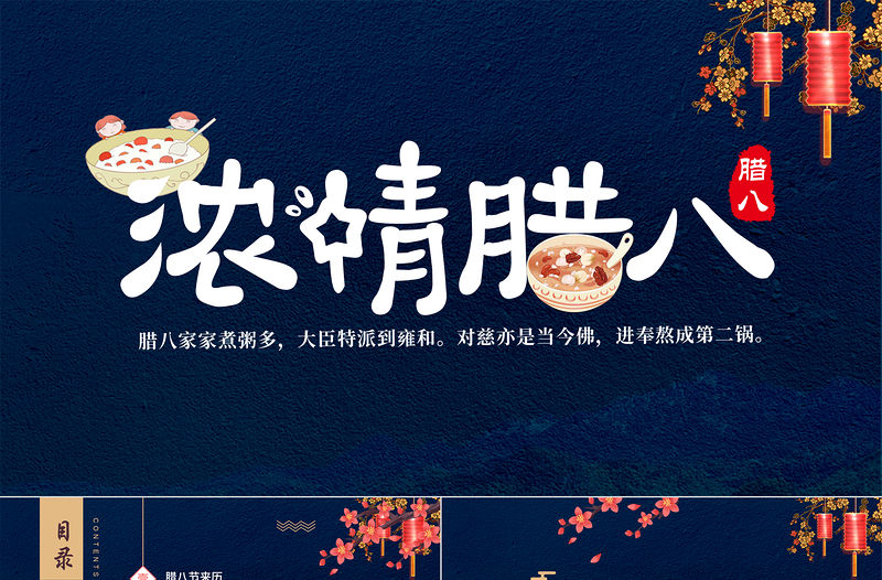 深藍(lán)落花燈籠插畫中國傳統(tǒng)節(jié)日濃情臘八節(jié)ppt