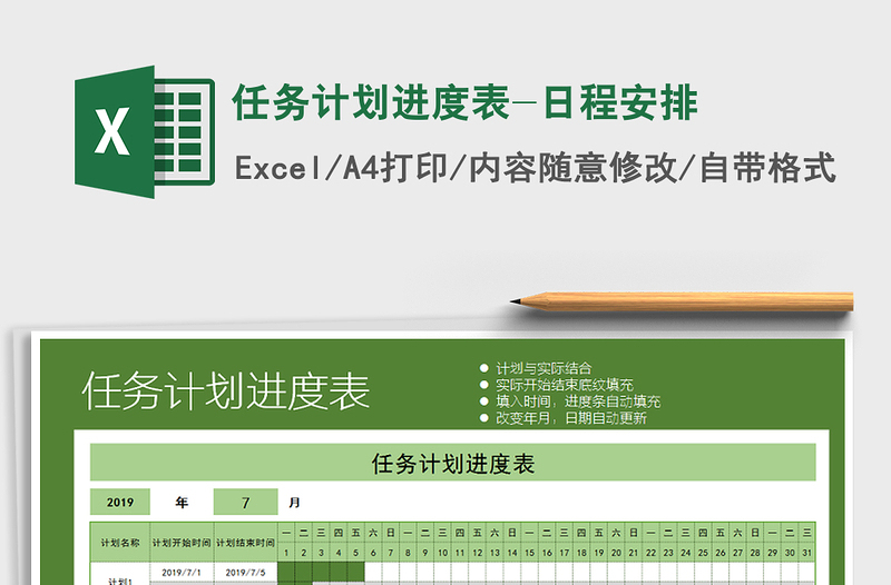 2021年任務(wù)計劃進(jìn)度表-日程安排