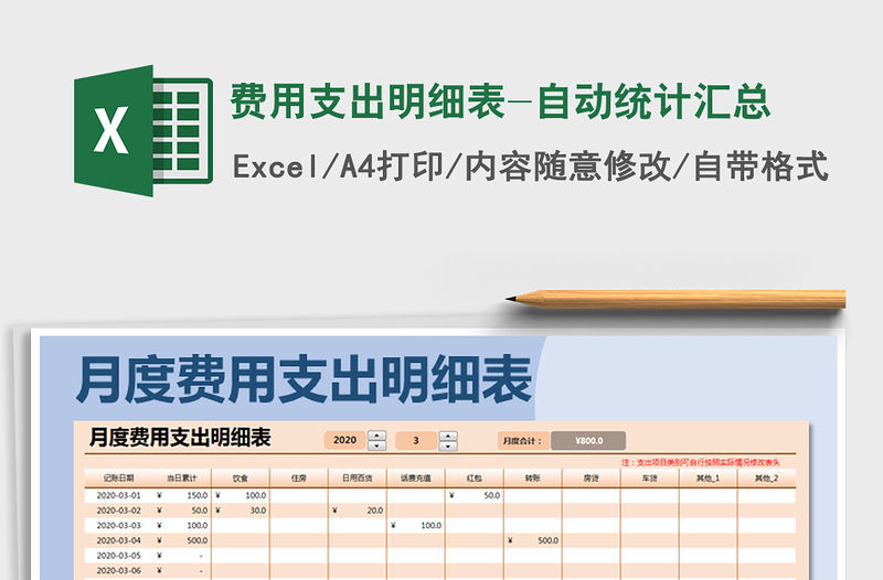 2022年費用支出明細表-自動統計匯總免費下載