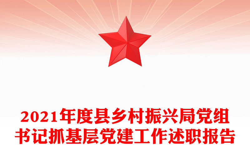 2021年度縣鄉村振興局黨組書記抓基層黨建工作述職報告