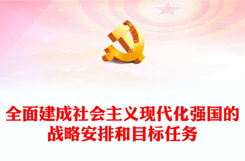 2022全面建成社會主義現(xiàn)代化強(qiáng)國的戰(zhàn)略安排和目標(biāo)任務(wù)PPT紅色精美風(fēng)黨員干部學(xué)習(xí)教育專題黨課黨建課件(講稿)