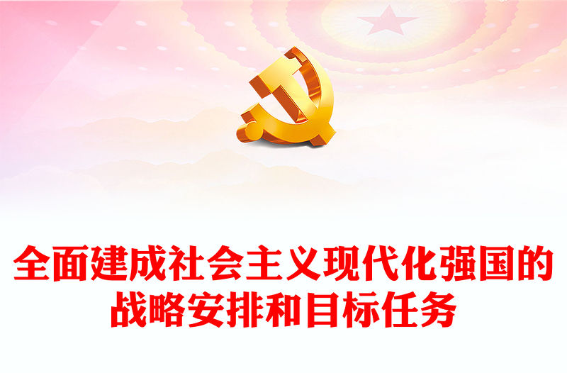 2022全面建成社會主義現(xiàn)代化強國的戰(zhàn)略安排和目標(biāo)任務(wù)PPT紅色精美風(fēng)黨員干部學(xué)習(xí)教育專題黨課黨建課件(講稿)