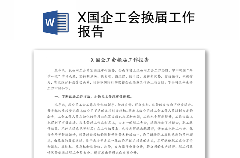 X國企工會換屆工作報告
