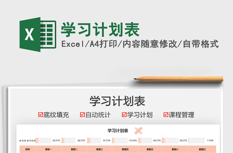 2021學習計劃表免費下載