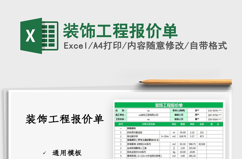 2021装饰工程报价单免费下载