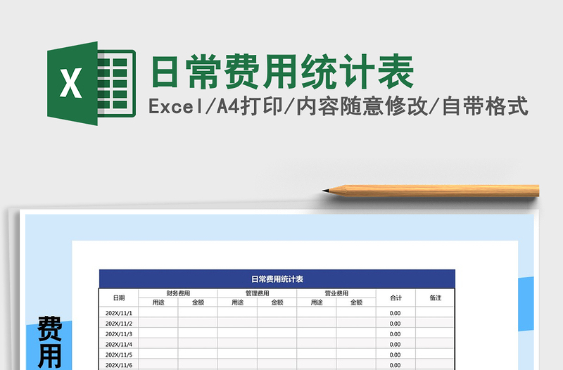 2021年日常费用统计表免费下载