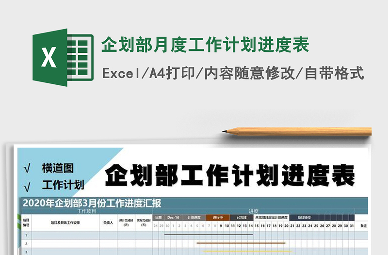 2021年企劃部月度工作計(jì)劃進(jìn)度表