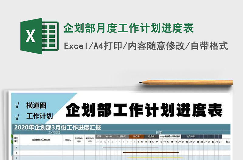 2021年企劃部月度工作計劃進度表