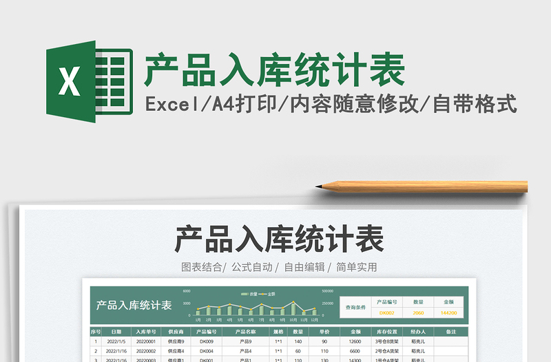 2023產品入庫統(tǒng)計表免費下載