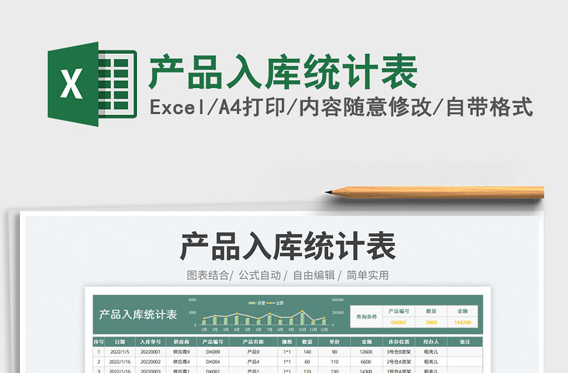 2023產品入庫統計表免費下載