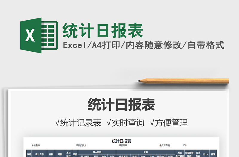 2021統(tǒng)計日報表免費下載