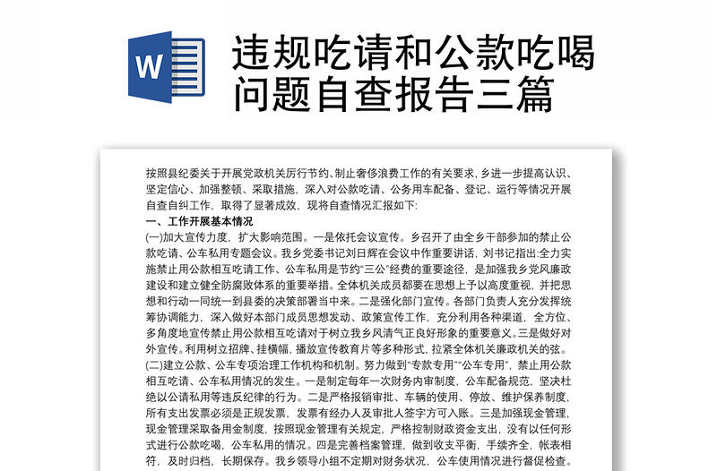 違規(guī)吃請和公款吃喝問題自查報告三篇