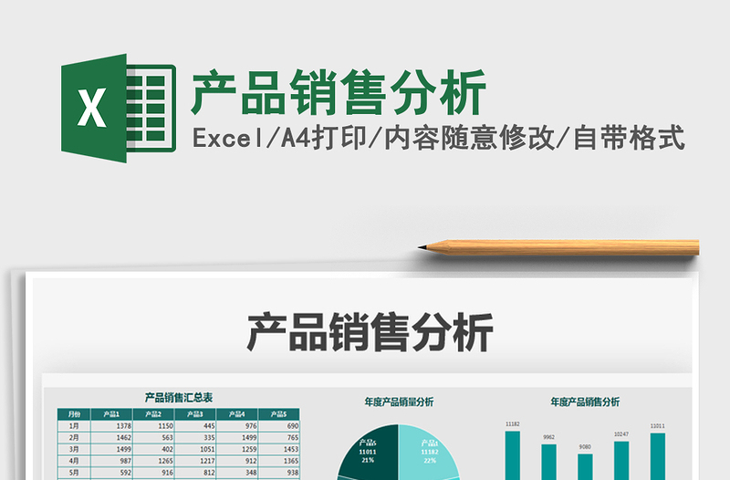 2021年產(chǎn)品銷售分析