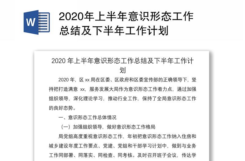 2020年上半年意识形态工作总结及下半年工作计划