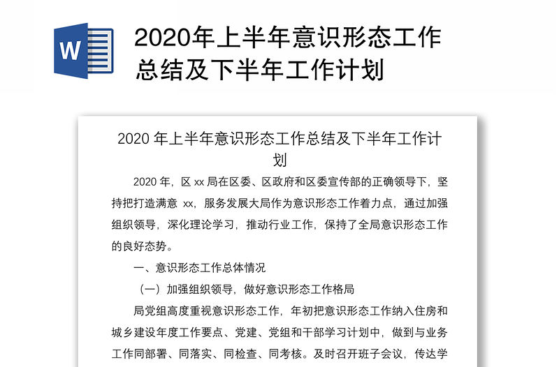 2020年上半年意識形態工作總結及下半年工作計劃