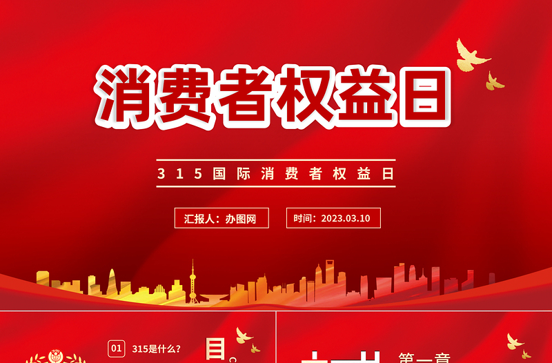 2023消費(fèi)者權(quán)益日PPT卡通插畫風(fēng)國際消費(fèi)者權(quán)益日主題活動(dòng)課件模板