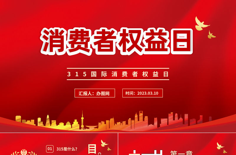 2023消費者權益日PPT卡通插畫風國際消費者權益日主題活動課件模板