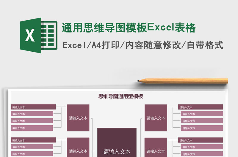 通用思維導圖模板Excel表格