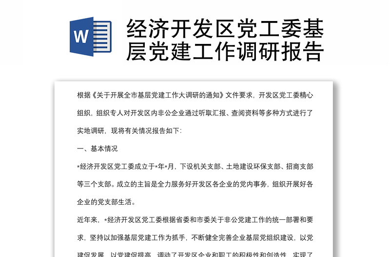 经济开发区党工委基层党建工作调研报告