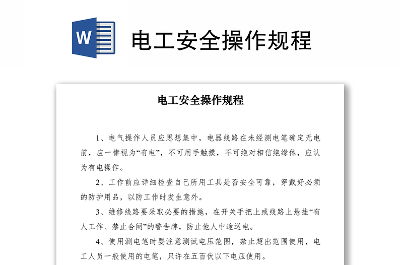 2021電工安全操作規(guī)程
