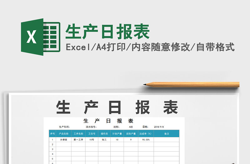 2021年生產日報表