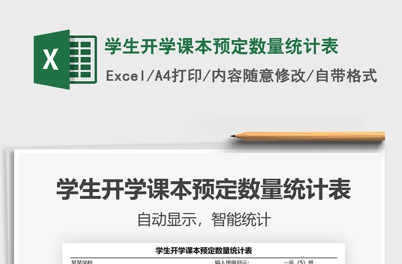 2021年學生開學課本預定數(shù)量統(tǒng)計表