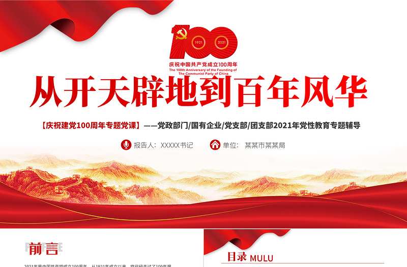 2021從開(kāi)天辟地到百年風(fēng)華慶祝建黨100周年專(zhuān)題黨課PPT模板