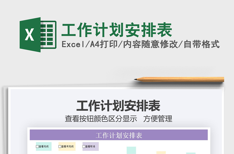 2021年工作計(jì)劃安排表