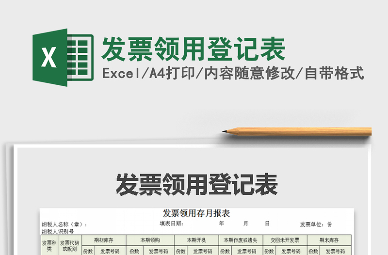 2021年發(fā)票領(lǐng)用登記表免費(fèi)下載