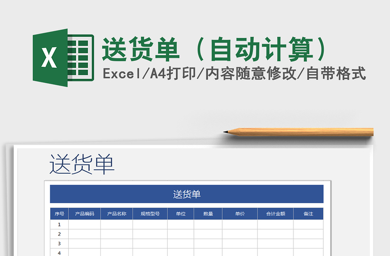 2021年送貨單(自動(dòng)計(jì)算)