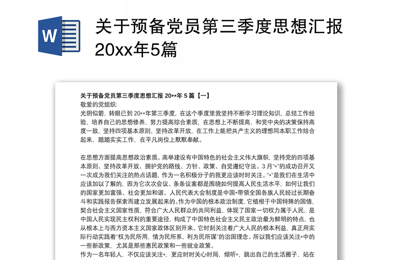 關(guān)于預(yù)備黨員第三季度思想?yún)R報20xx年5篇