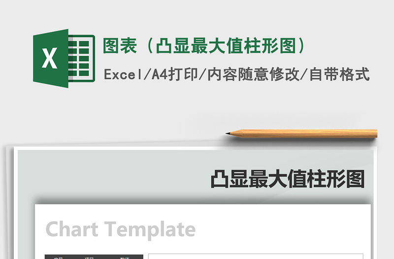2021年圖表（凸顯最大值柱形圖）