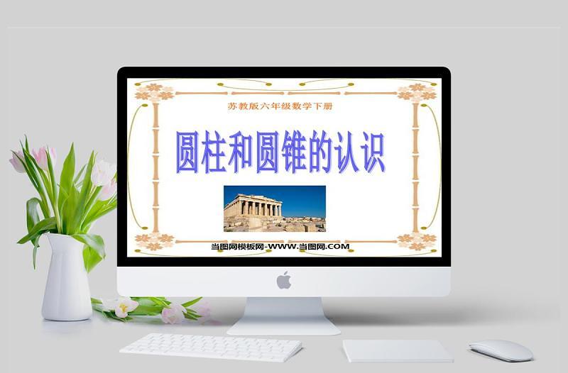 圓柱和圓錐的認識數(shù)學課件PPT模板