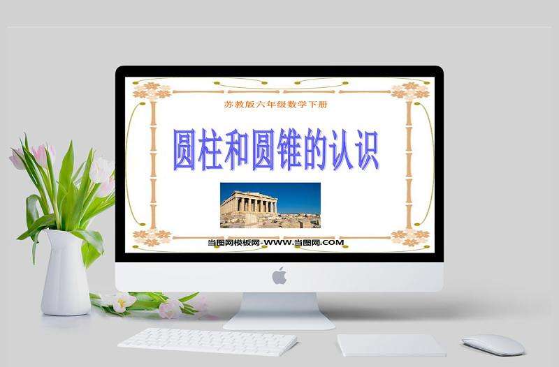  圓柱和圓錐的認識數學課件PPT模板