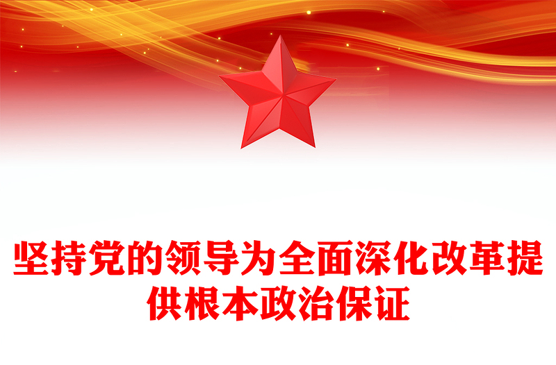 堅(jiān)持黨的領(lǐng)導(dǎo)為全面深化改革提供根本政治保證PPT簡(jiǎn)潔風(fēng)新時(shí)代全面深化改革的實(shí)踐與啟示述評(píng)之二(講稿)