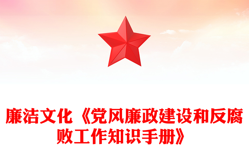 廉潔文化《黨風(fēng)廉政建設(shè)和反腐敗工作知識(shí)手冊(cè)》
