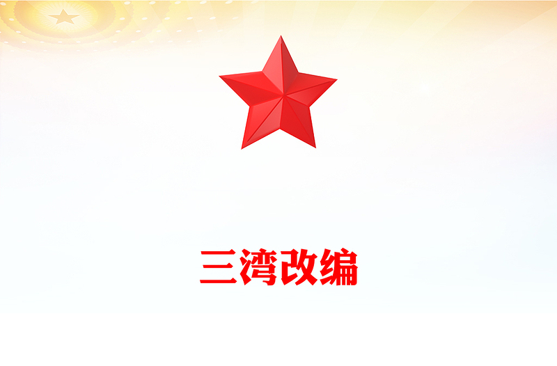 三灣改編PPT黨史紅色故事系列課件下載(講稿)