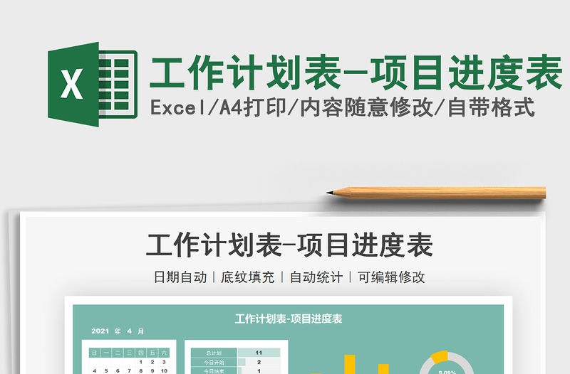 2021工作計劃表-項目進度表免費下載