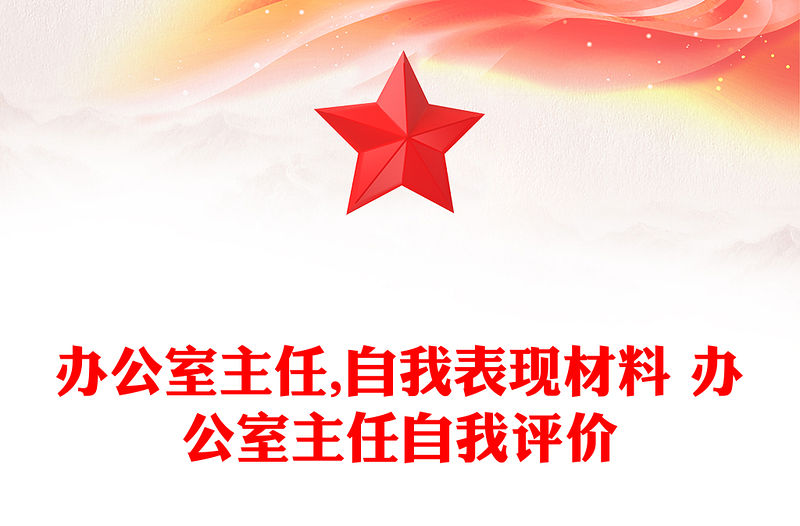 辦公室主任,自我表現材料 辦公室主任自我評價