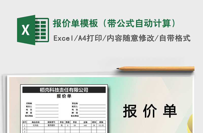 2021年報價單模板(帶公式自動計算)