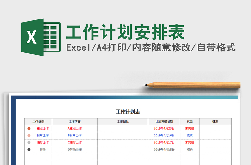 2021年工作計劃安排表