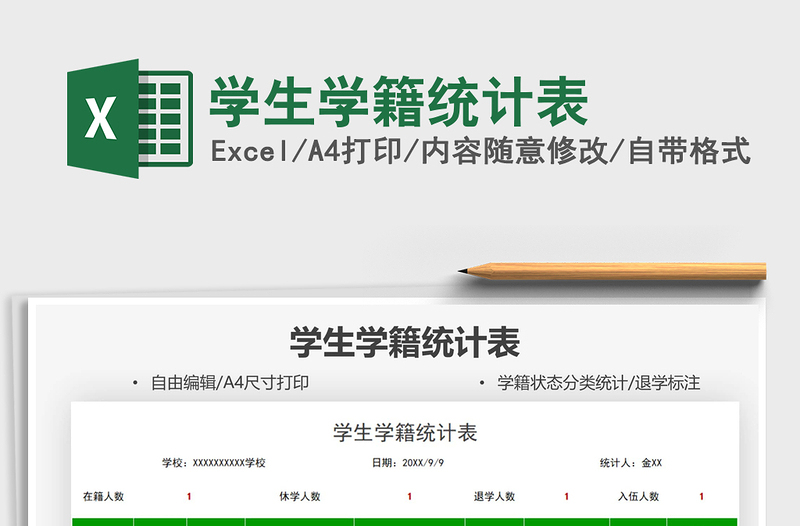 2022學(xué)生學(xué)籍統(tǒng)計表免費下載
